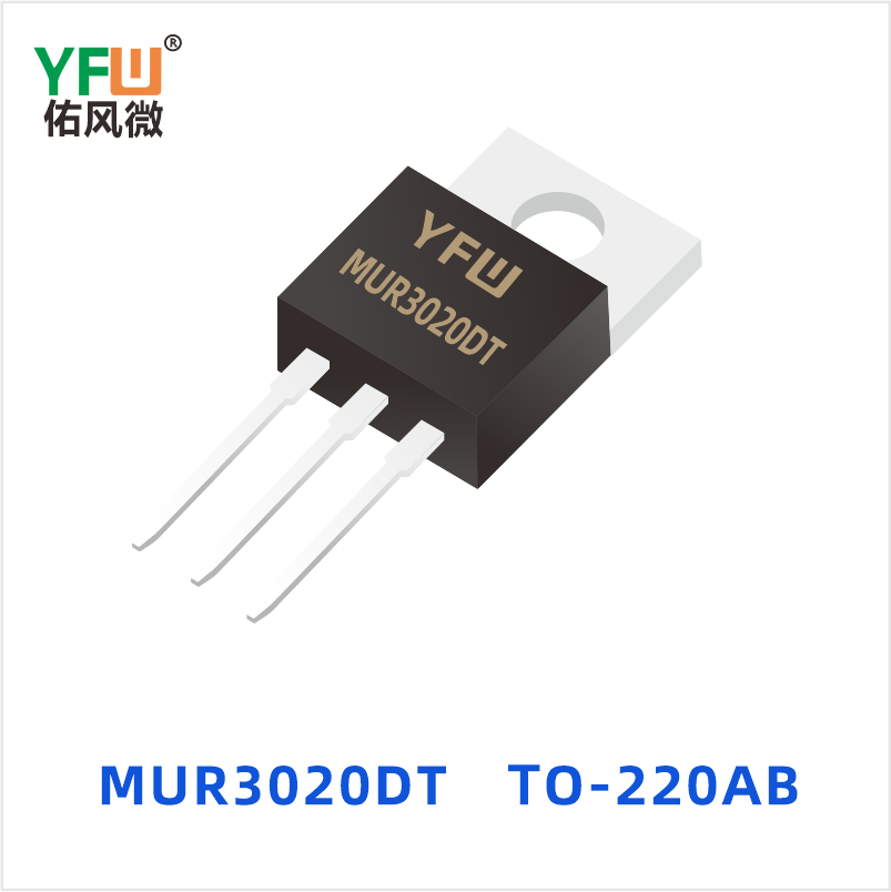 MUR3020DT TO-220AB 超快恢复共阴共阳 YFW佑风微